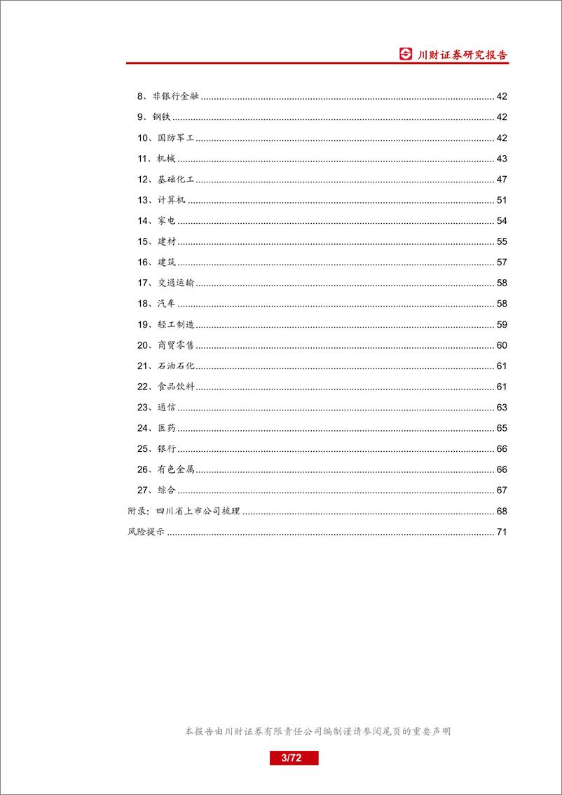 《特色主题报告：四川省上市公司分析-20190715-川财证券-72页》 - 第4页预览图