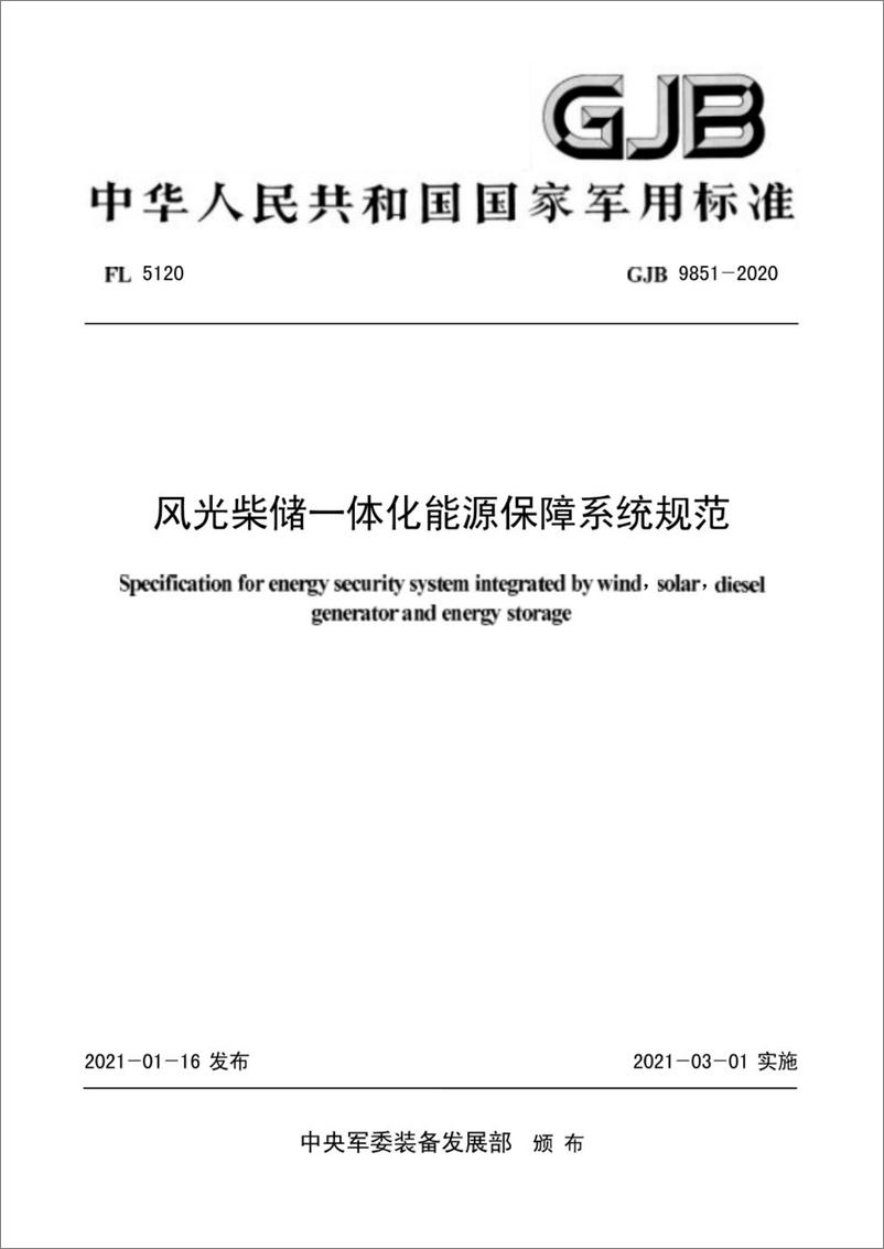 《GJB 9851-2020 风光柴储一体化能源保障系统规范》 - 第1页预览图