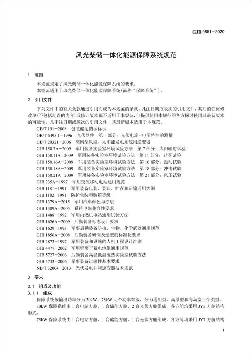 《GJB 9851-2020 风光柴储一体化能源保障系统规范》 - 第3页预览图