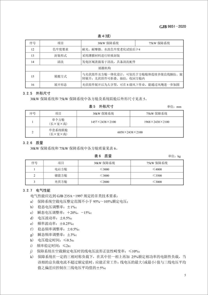 《GJB 9851-2020 风光柴储一体化能源保障系统规范》 - 第7页预览图