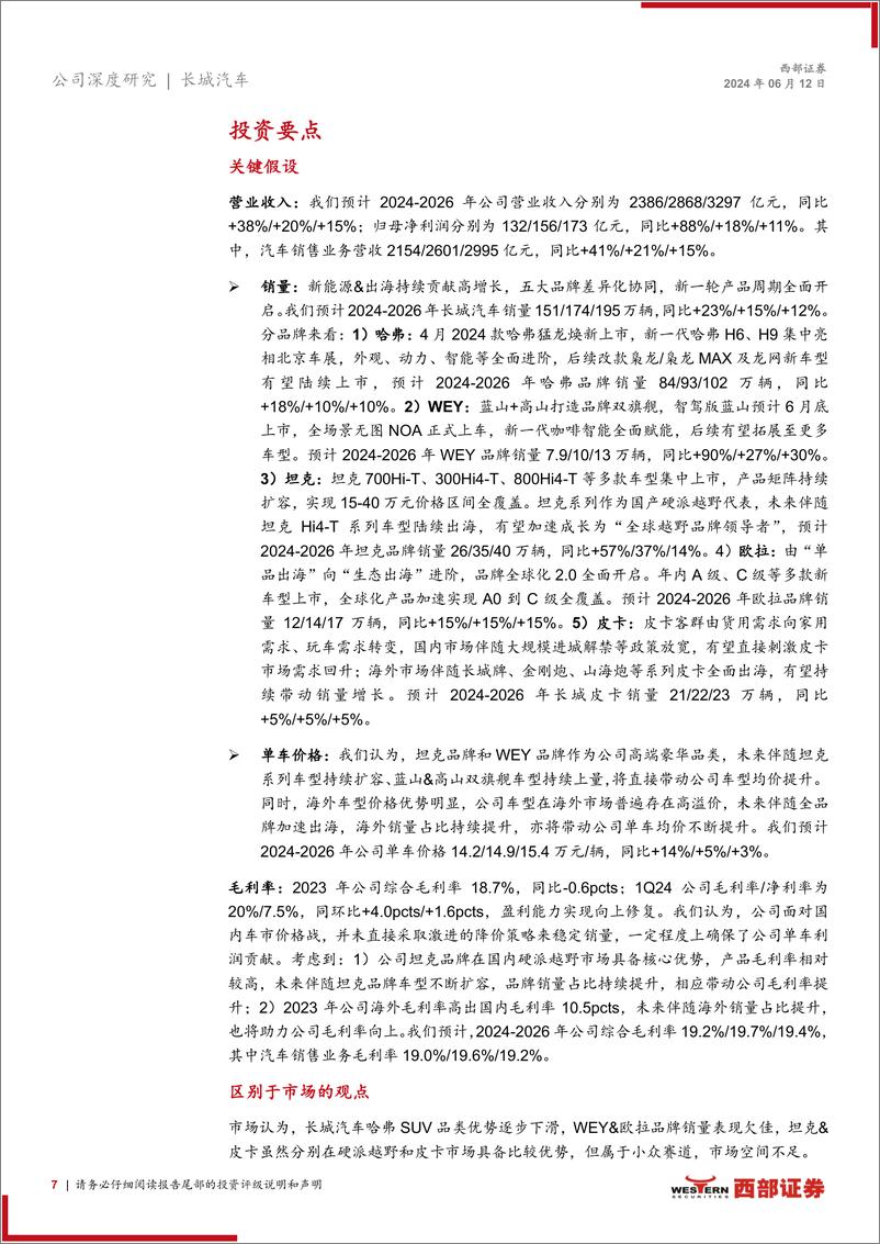 《2024长城汽车深度报告：新能源硬派越野 全品牌生态出海》 - 第7页预览图