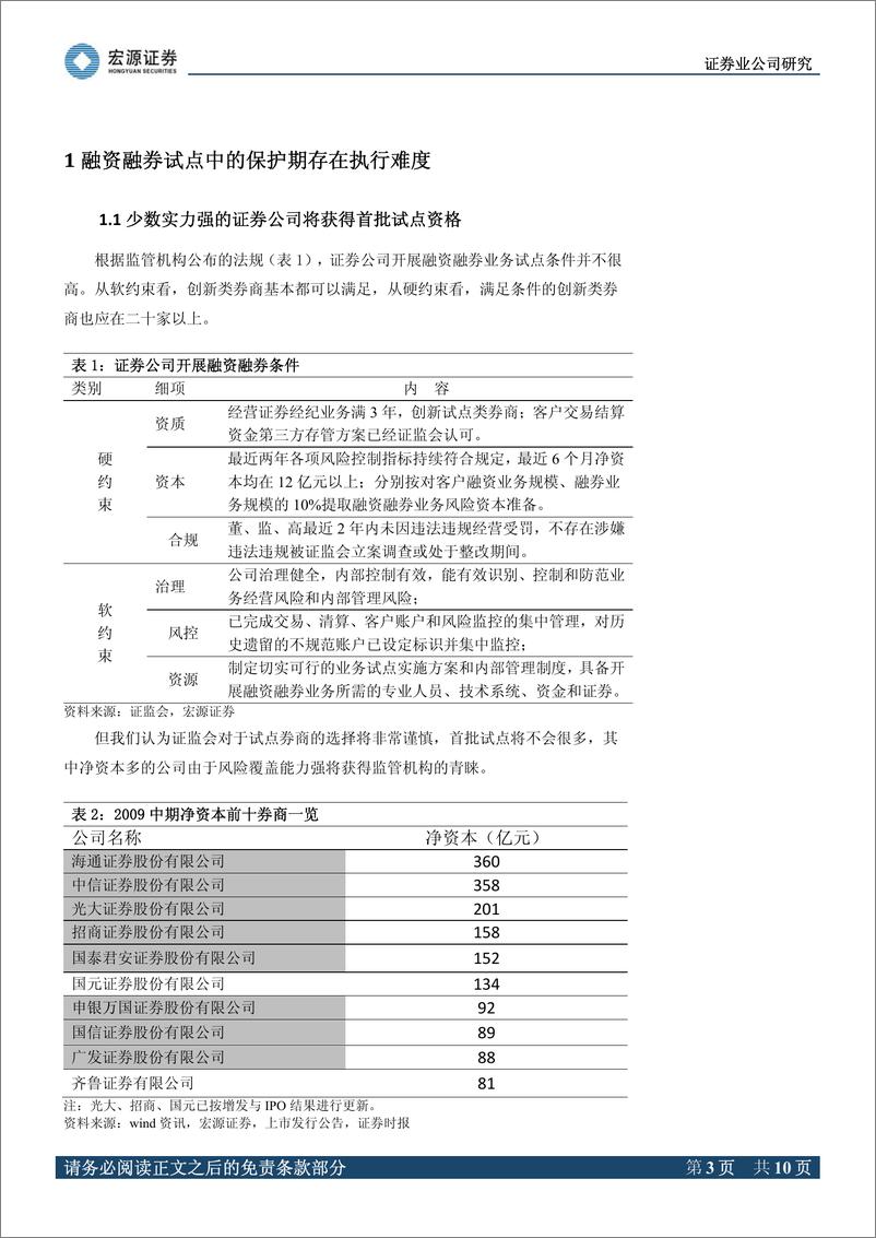 《海通证券（宏源证券）-深度报告-融资融券的最大受益者-091222》 - 第3页预览图