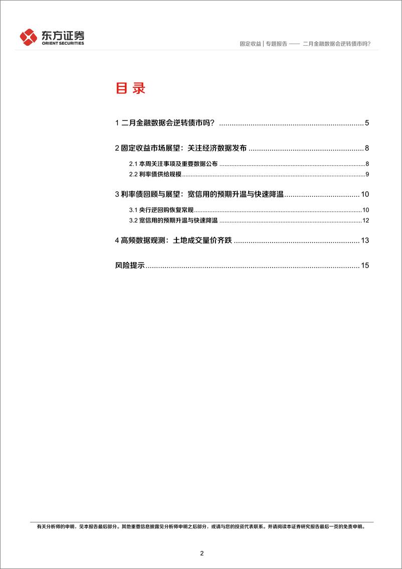 《二月金融数据会逆转债市吗？-20220313-东方证券-17页》 - 第3页预览图