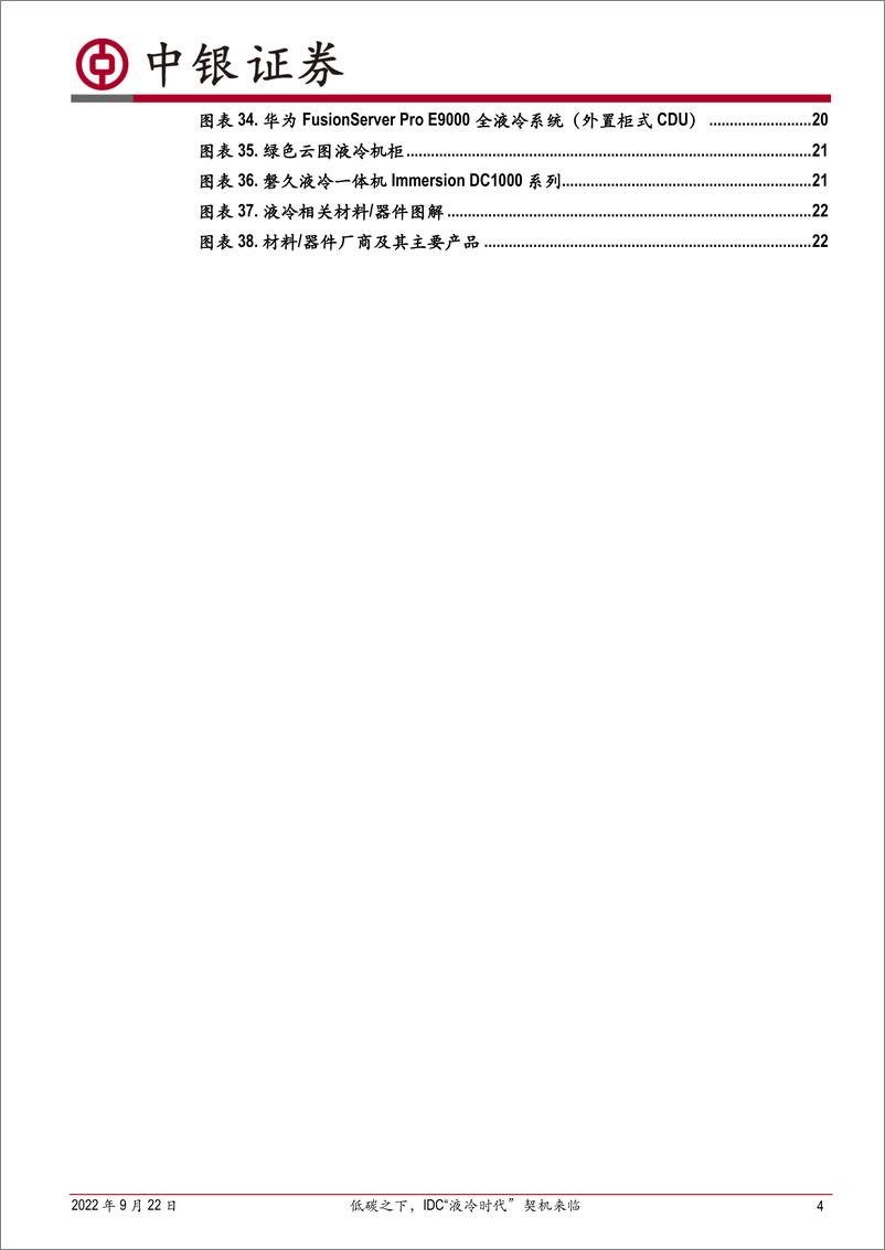 《计算机行业云计算专题报告之五：低碳之下，IDC“液冷时代”契机来临-20220922-中银国际-26页》 - 第5页预览图