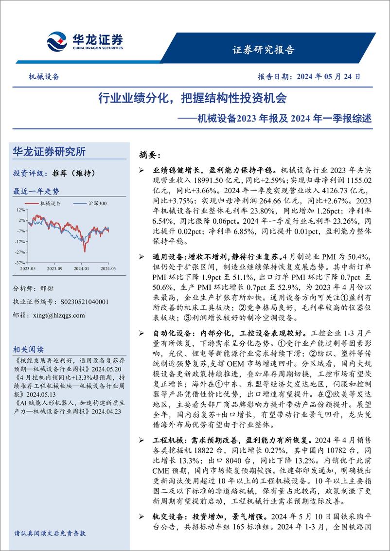 《机械设备行业2023年报及2024年一季报综述：行业业绩分化，把握结构性投资机会-240524-华龙证券-29页》 - 第1页预览图