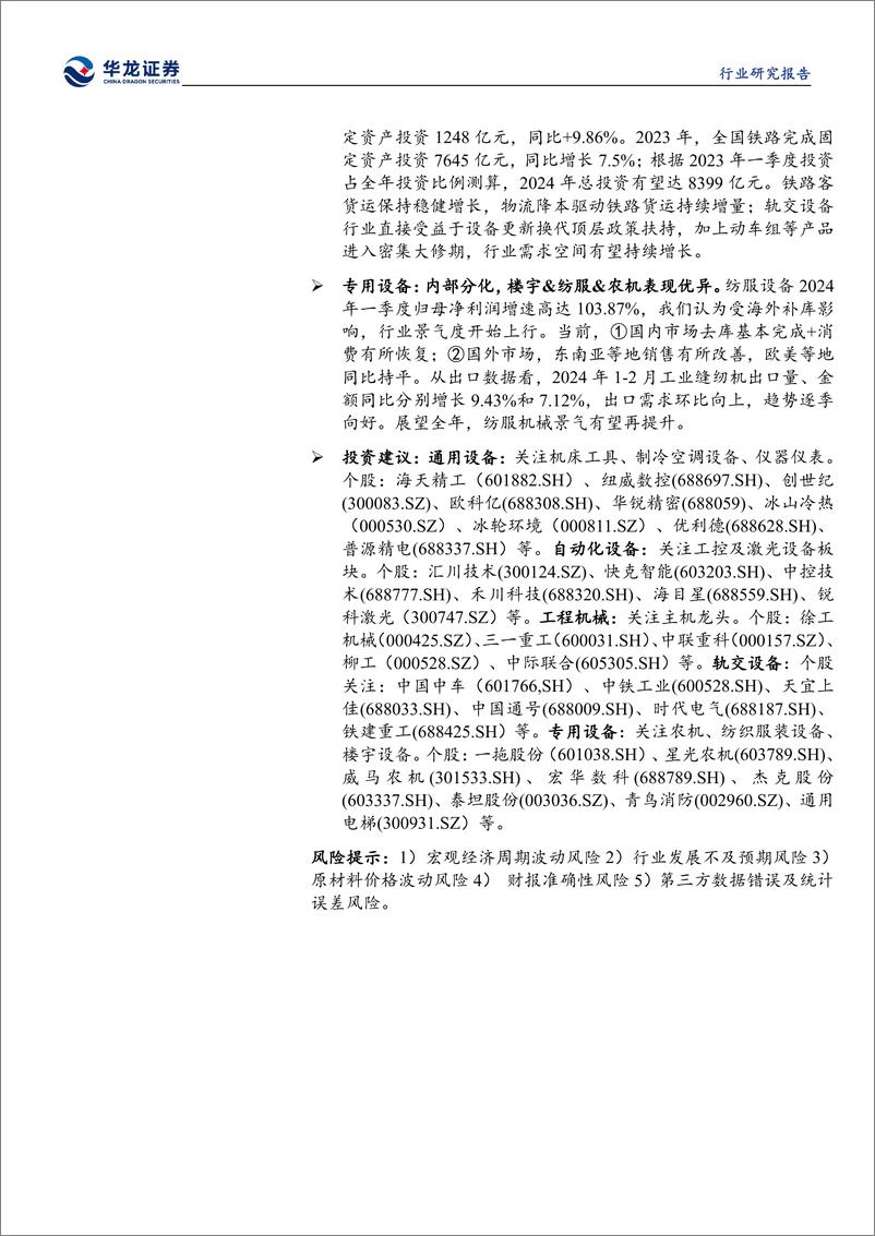 《机械设备行业2023年报及2024年一季报综述：行业业绩分化，把握结构性投资机会-240524-华龙证券-29页》 - 第2页预览图