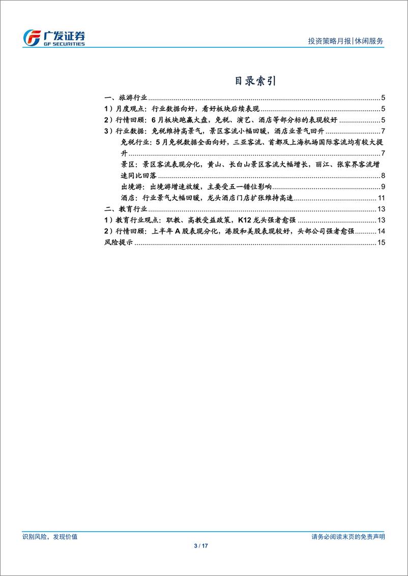 《休闲服务行业月度报告：继续看好景气向好的免税和底部回升的酒店行业-20190701-广发证券-17页》 - 第4页预览图