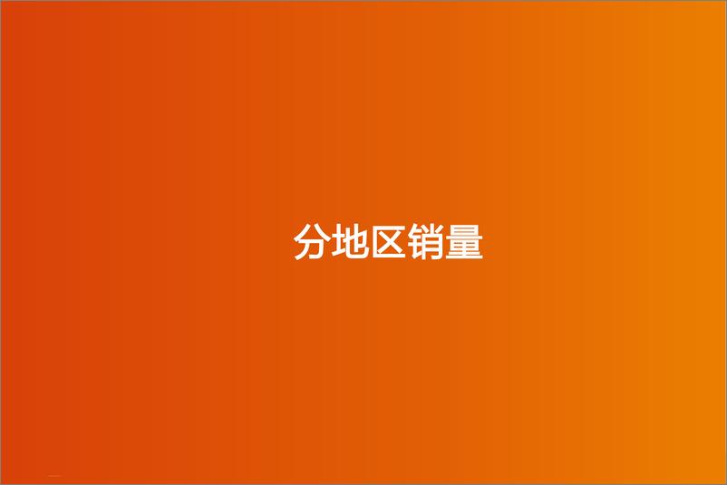 《汽车整车行业：特斯拉销量汇总，分地区、分产品-20191113-天风证券-15页》 - 第5页预览图