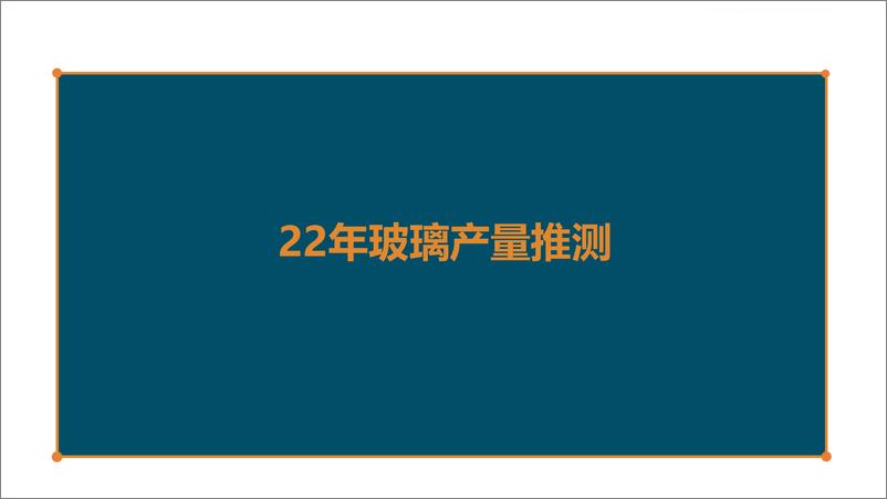 《玻璃纯碱二季报：玻璃考虑空配，纯碱全年可期-20220328-天风期货-33页》 - 第6页预览图