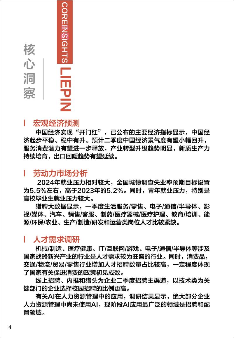 《猎聘季度招聘调研报告-2024年第二季度》 - 第4页预览图