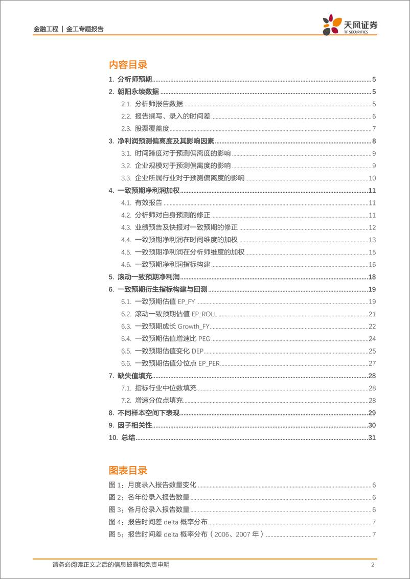 《天风证2018041基于基础数据的分析师一致预期指标构建》 - 第2页预览图