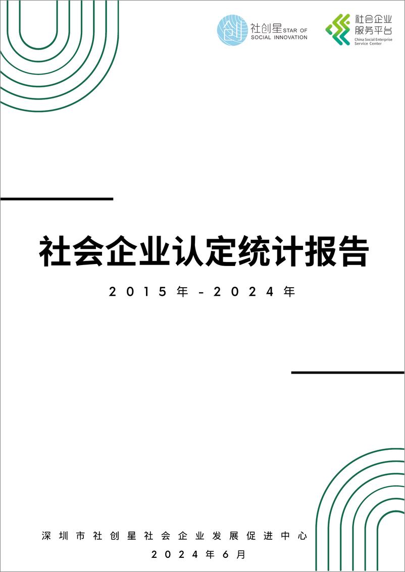 《社创星_ 社会企业认定统计报告_2015年-2024年_》 - 第1页预览图