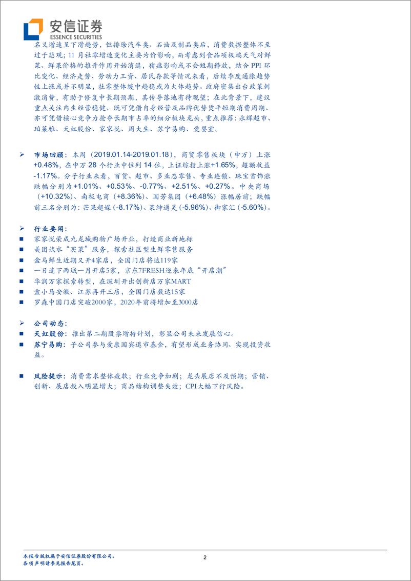 《商贸零售行业动态分析：天虹推出第二期股票增持计划，苏宁增强产业投资布局-20190120-安信证券-18页》 - 第3页预览图