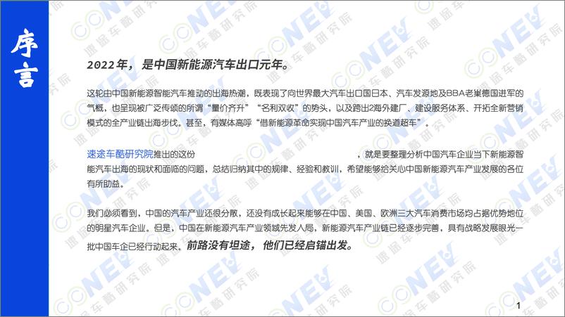 《速途车酷研究院-2023中国新能源汽车出海趋势分析报告-2023.1-68页》 - 第3页预览图