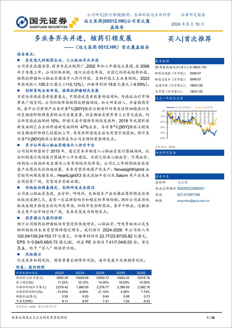 《国元证券-远大医药-0512.HK-首次覆盖报告：多业务齐头并进，核药引领发展》 - 第1页预览图