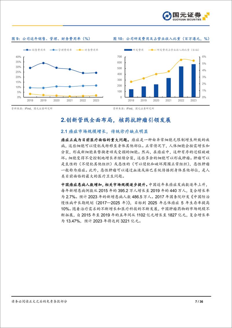 《国元证券-远大医药-0512.HK-首次覆盖报告：多业务齐头并进，核药引领发展》 - 第7页预览图