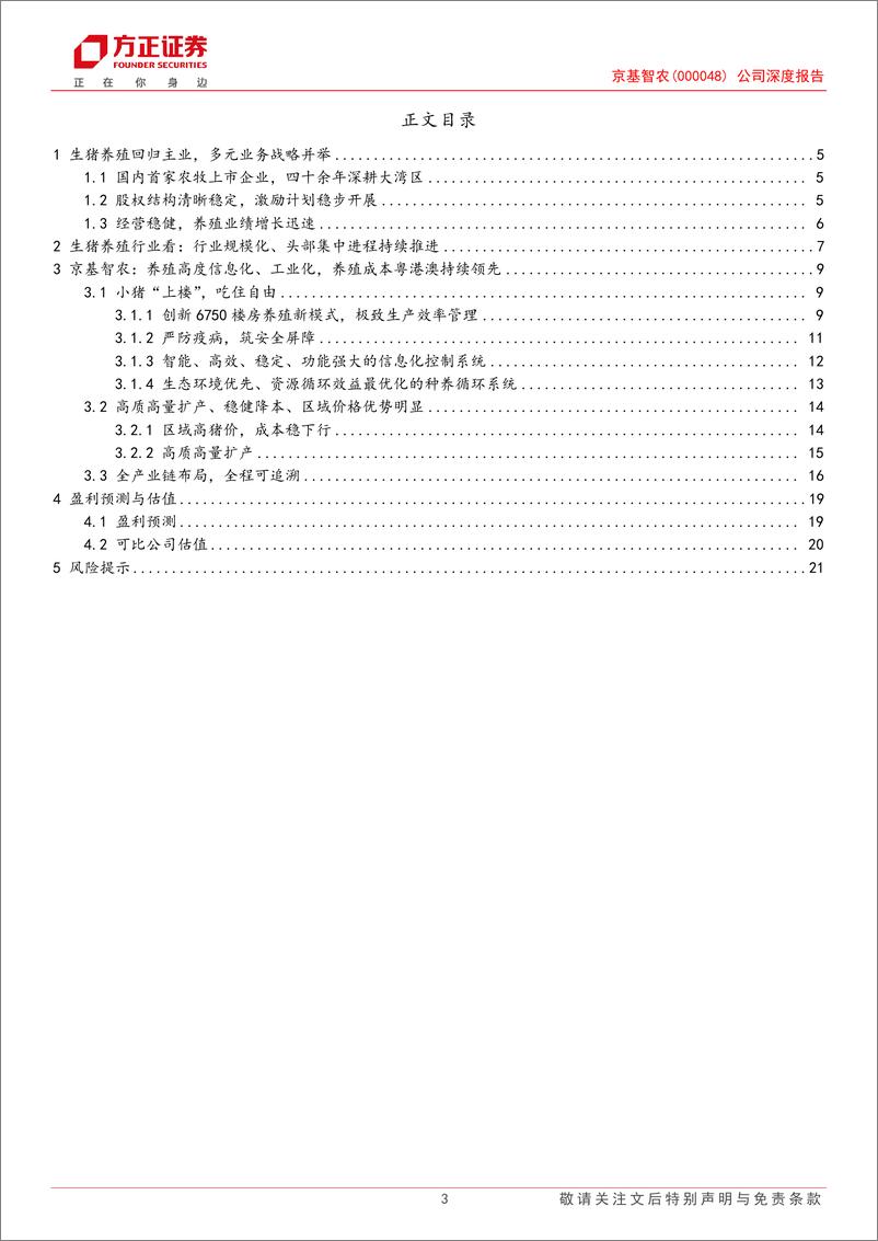 《京基智农(000048)公司深度报告：智慧养殖模式行业领先，成本及规模扩张优势独树一帜-250110-方正证券-23页》 - 第3页预览图