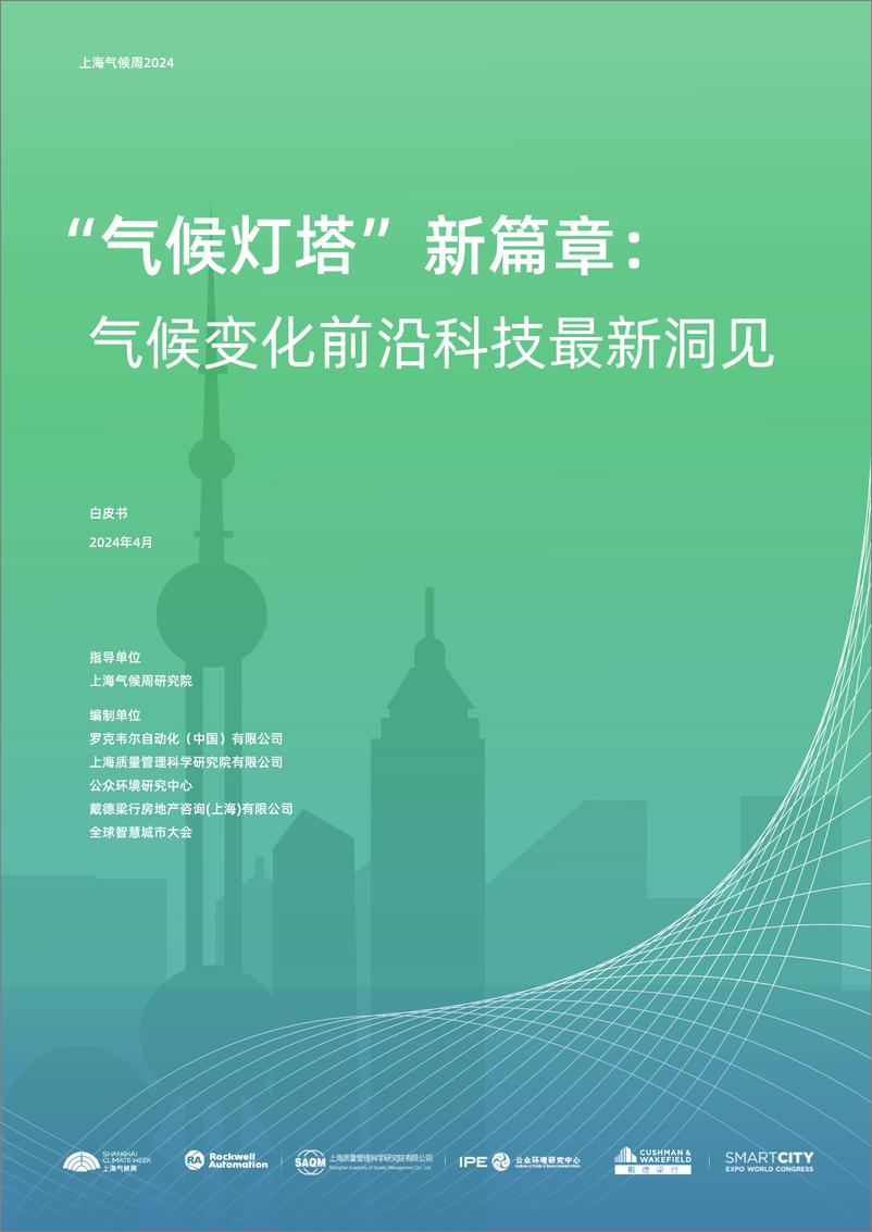 《2024“气候灯塔”新篇章：气候变化前沿科技最新洞见白皮书-罗克韦尔》 - 第1页预览图