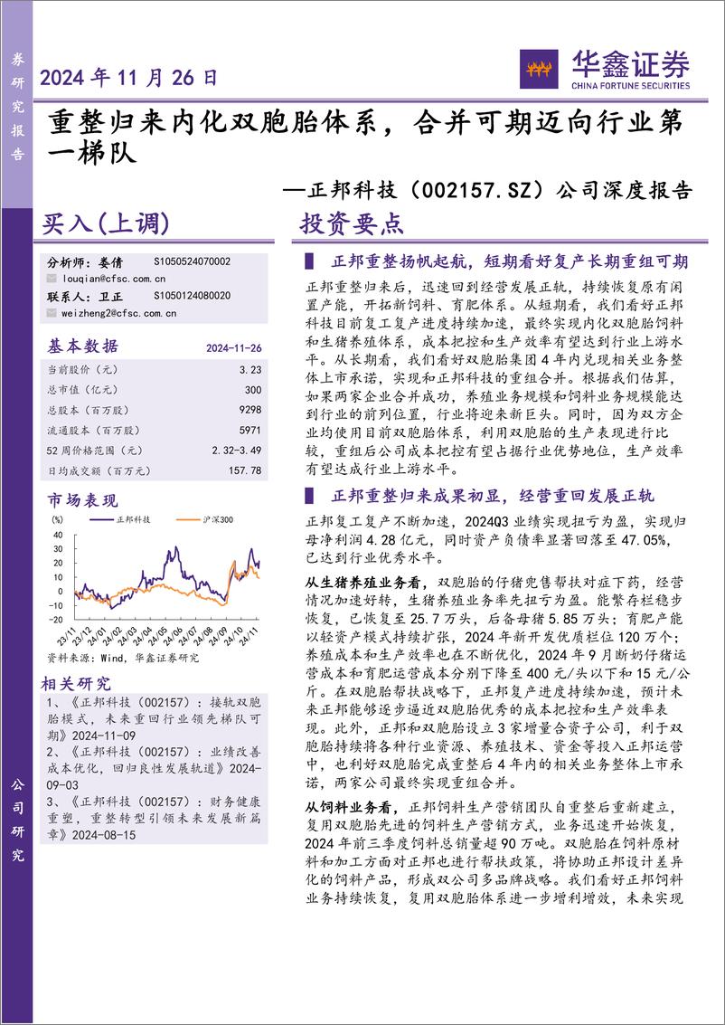 《正邦科技(002157)公司深度报告：重整归来内化双胞胎体系，合并可期迈向行业第一梯队-241126-华鑫证券-26页》 - 第1页预览图