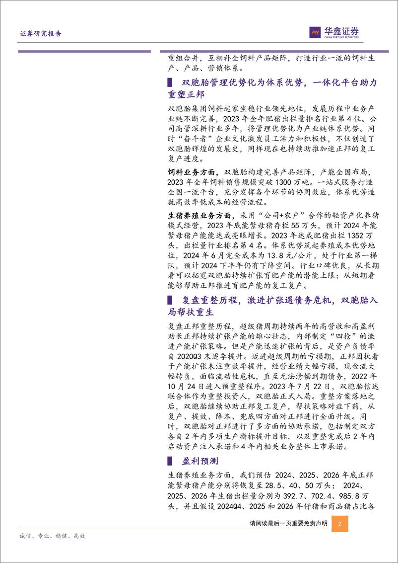 《正邦科技(002157)公司深度报告：重整归来内化双胞胎体系，合并可期迈向行业第一梯队-241126-华鑫证券-26页》 - 第2页预览图