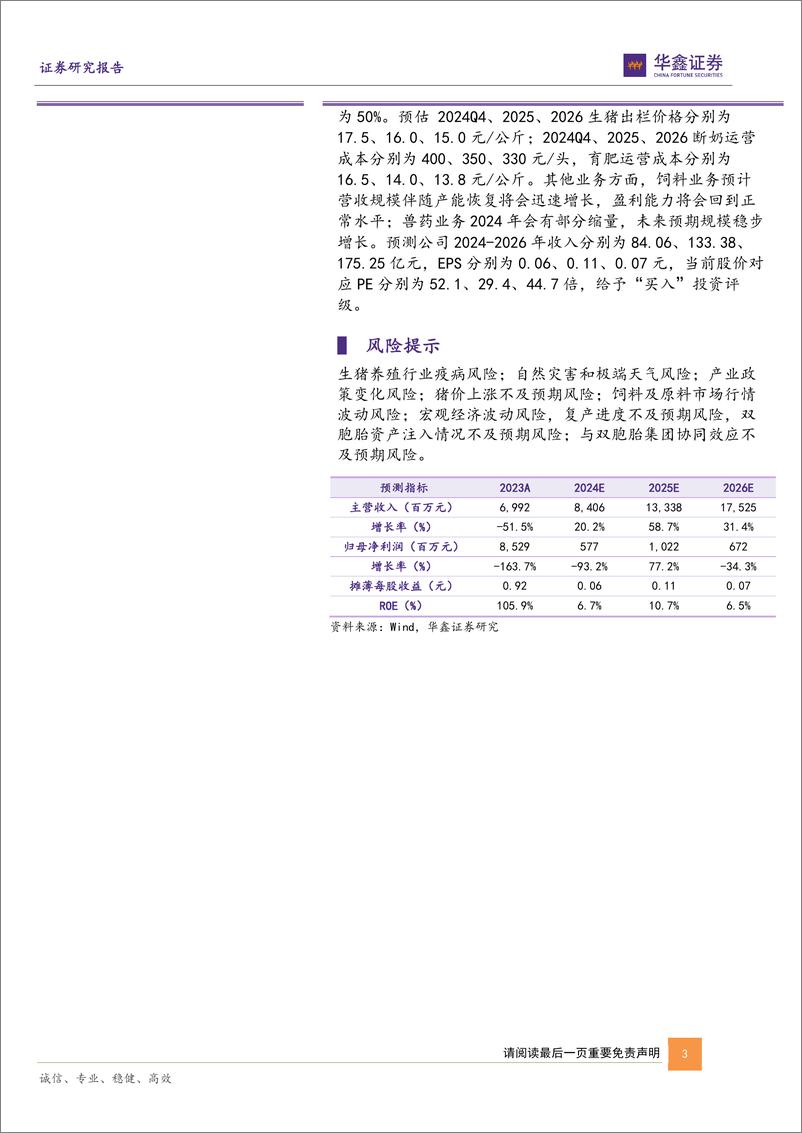 《正邦科技(002157)公司深度报告：重整归来内化双胞胎体系，合并可期迈向行业第一梯队-241126-华鑫证券-26页》 - 第3页预览图