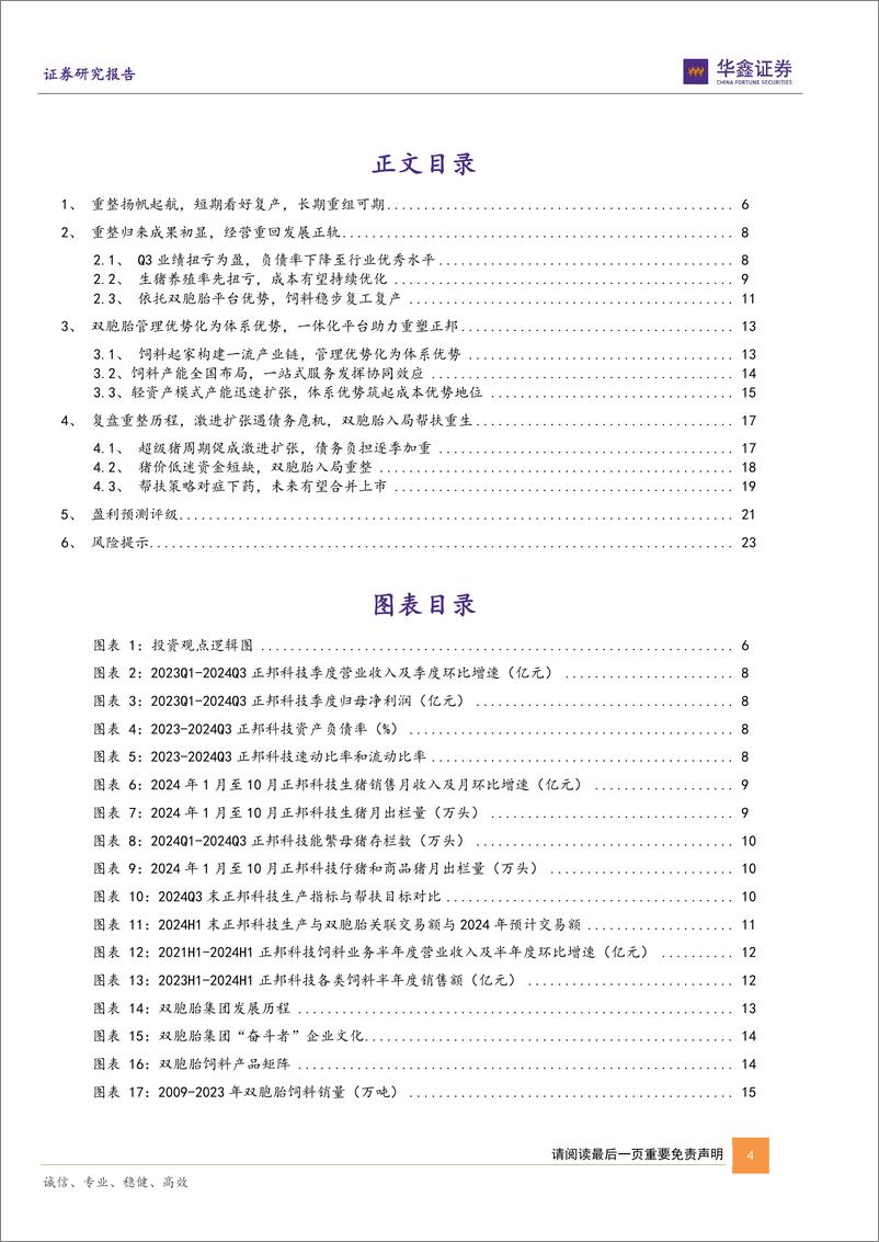 《正邦科技(002157)公司深度报告：重整归来内化双胞胎体系，合并可期迈向行业第一梯队-241126-华鑫证券-26页》 - 第4页预览图