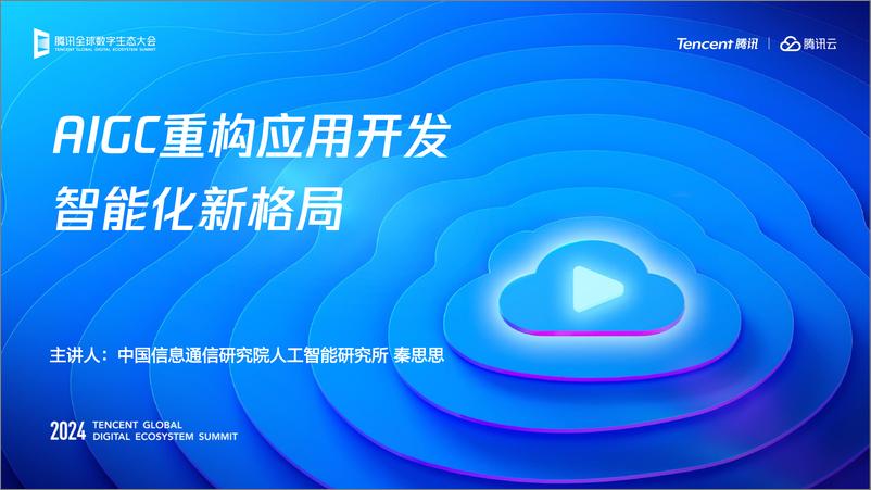 《AIGC重构应用开发智能化新格局-19页》 - 第1页预览图