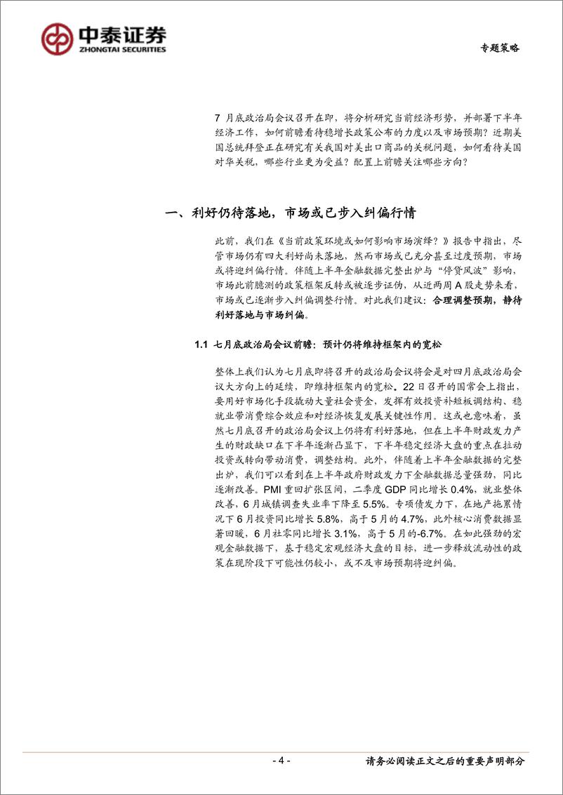 《专题策略：7月底政治局会议与中美经贸前瞻-20220723-中泰证券-16页》 - 第5页预览图