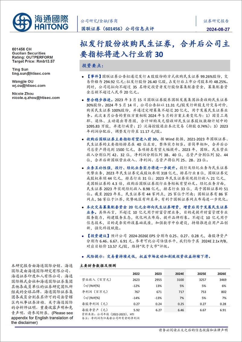 《国联证券(601456)公司信息点评：拟发行股份收购民生证券，合并后公司主要指标将进入行业前30-240827-海通国际-14页》 - 第1页预览图