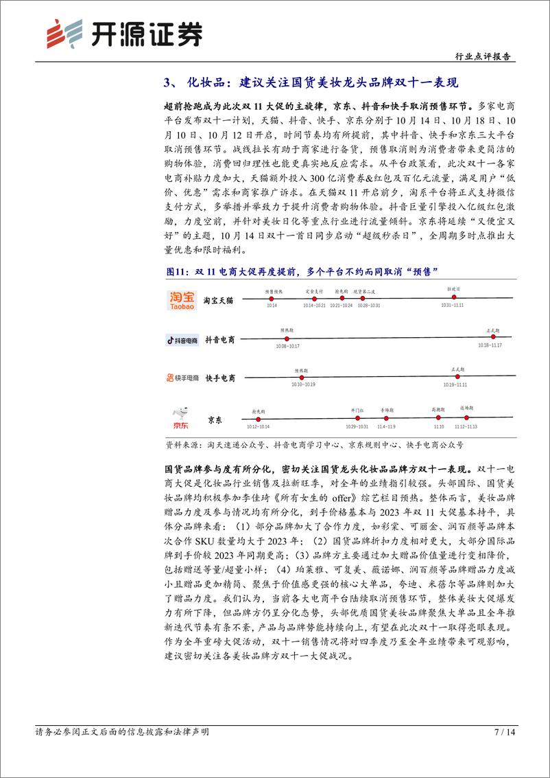 《商贸零售行业点评报告：医美化妆品9月月报，各电商平台继续“抢跑”，关注国货美妆龙头大促表现-241014-开源证券-14页》 - 第7页预览图