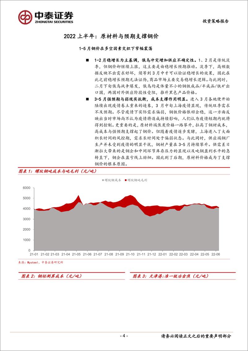 《钢铁行业2022年中期投资策略：利空出尽，曙光乍现-20220715-中泰证券-18页》 - 第5页预览图