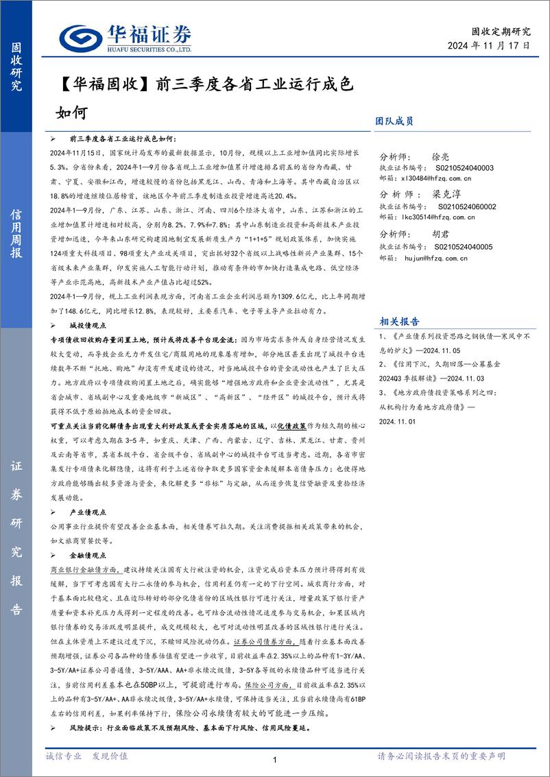 《【华福固收】前三季度各省工业运行成色如何-241117-华福证券-22页》 - 第1页预览图