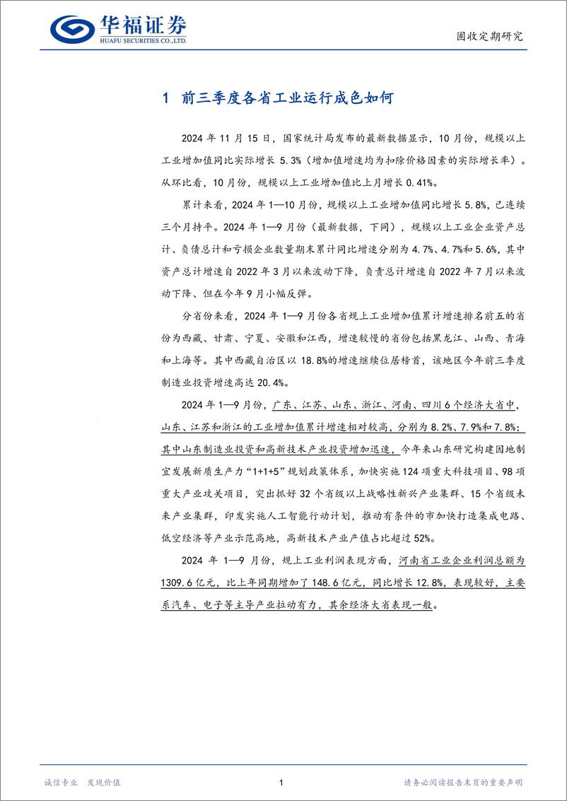 《【华福固收】前三季度各省工业运行成色如何-241117-华福证券-22页》 - 第3页预览图