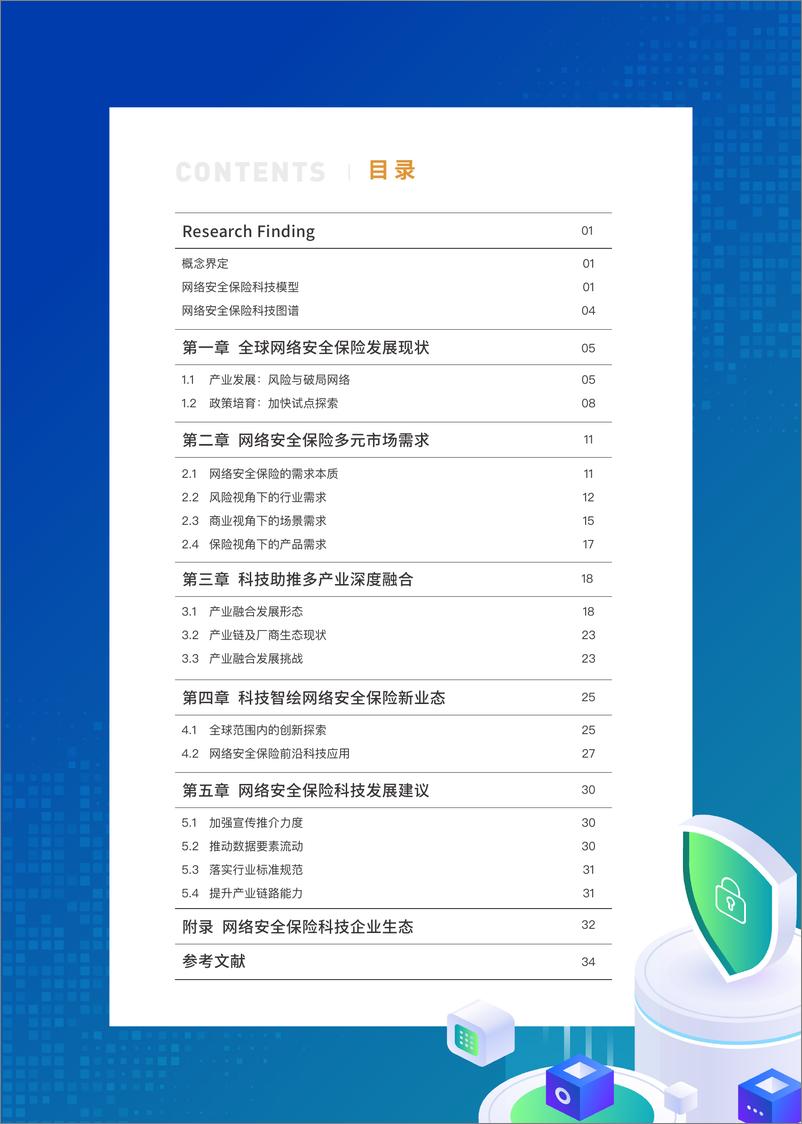 《网络安全保险科技白皮书-众安科技&赛博-38页》 - 第4页预览图