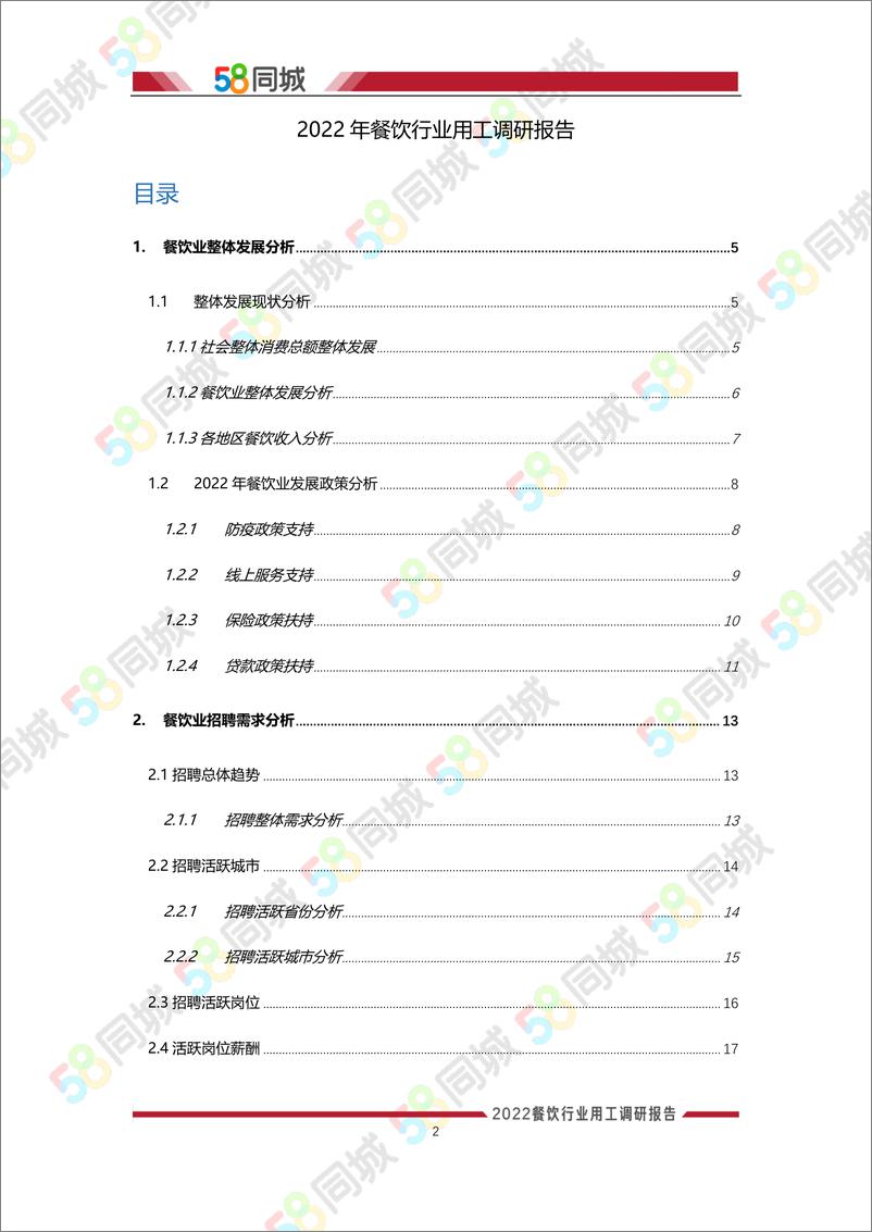 《2022年餐饮行业用工调研报告-30页》 - 第3页预览图