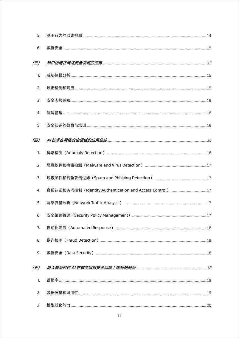 《数说安全：2024安全大模型技术与市场研究报告》 - 第3页预览图