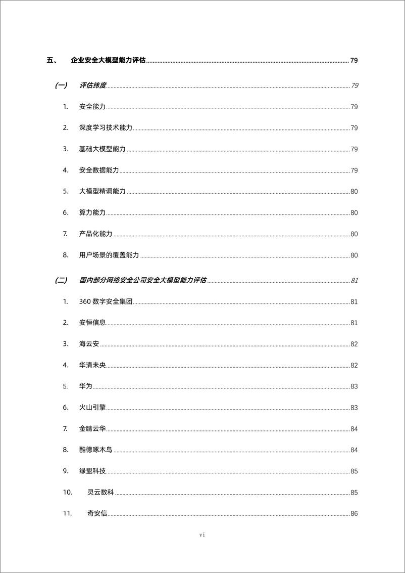 《数说安全：2024安全大模型技术与市场研究报告》 - 第7页预览图