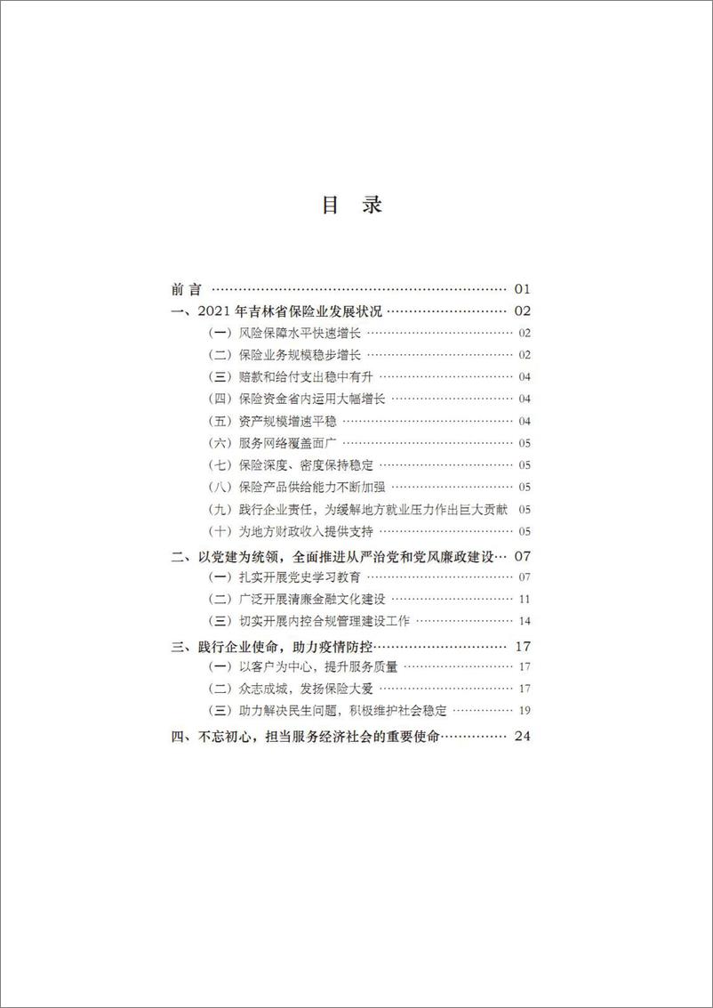 《吉林省保险业社会价值贡献报告（2021年） (1)-106页》 - 第3页预览图