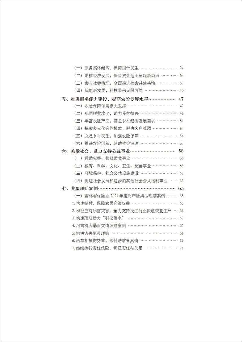 《吉林省保险业社会价值贡献报告（2021年） (1)-106页》 - 第4页预览图