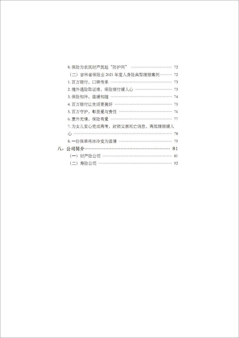 《吉林省保险业社会价值贡献报告（2021年） (1)-106页》 - 第5页预览图