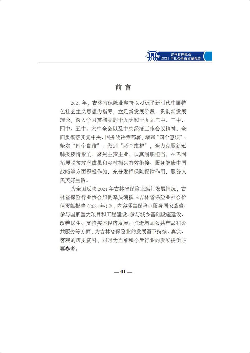 《吉林省保险业社会价值贡献报告（2021年） (1)-106页》 - 第6页预览图