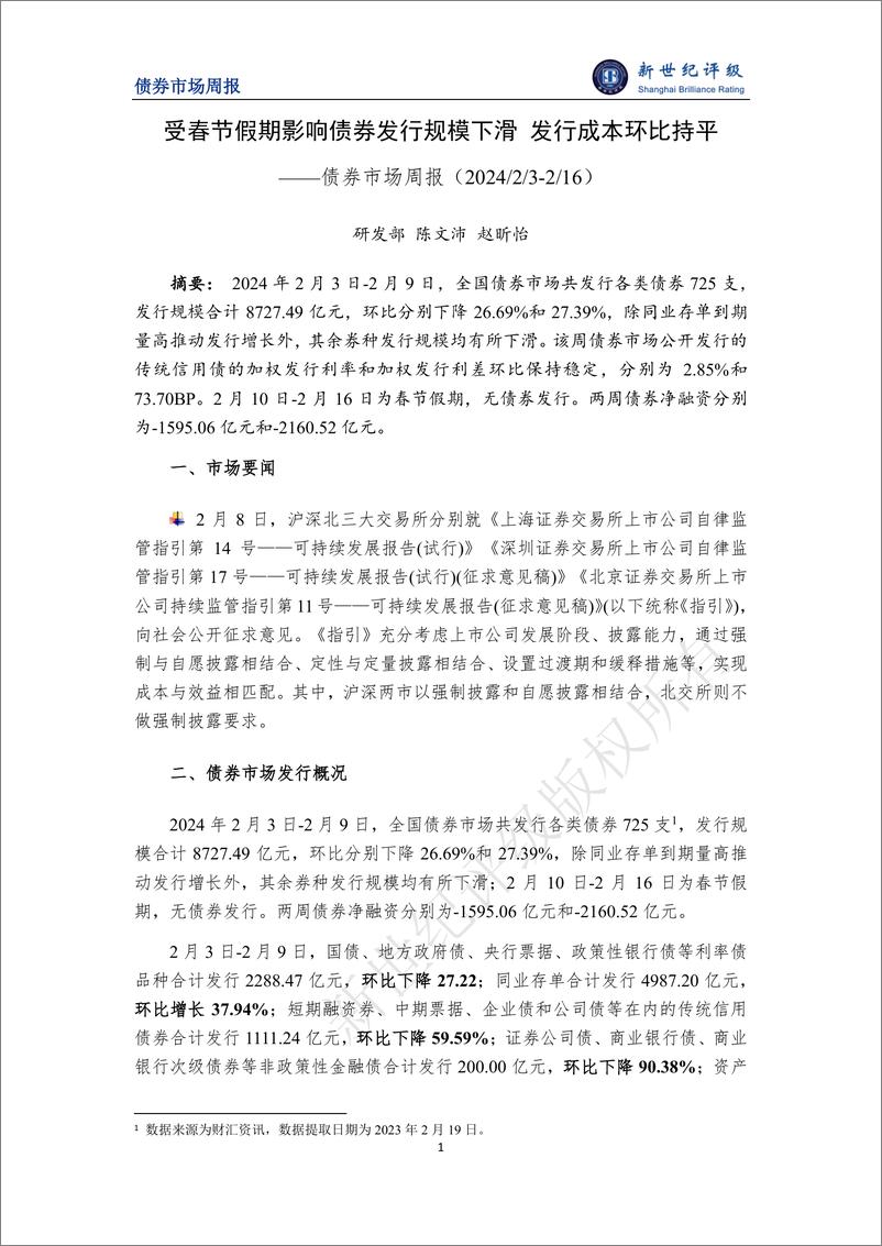 《新世纪评级：受春节假期影响债券发行规模下滑 发行成本环比持平——债券市场周报（2024_2_3-2_16）》 - 第1页预览图