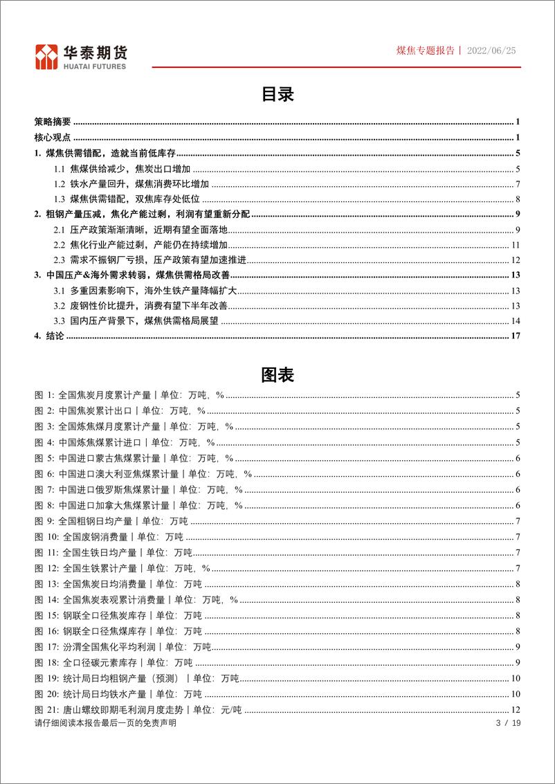 《煤焦专题报告：压产政策再起风，煤焦供需紧张格局缓解-20220625-华泰期货-19页》 - 第4页预览图