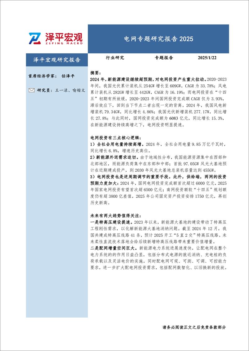 《泽平宏观_电网专题研究报告2025》 - 第1页预览图