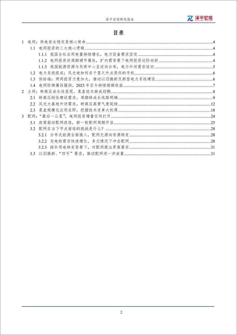 《泽平宏观_电网专题研究报告2025》 - 第2页预览图