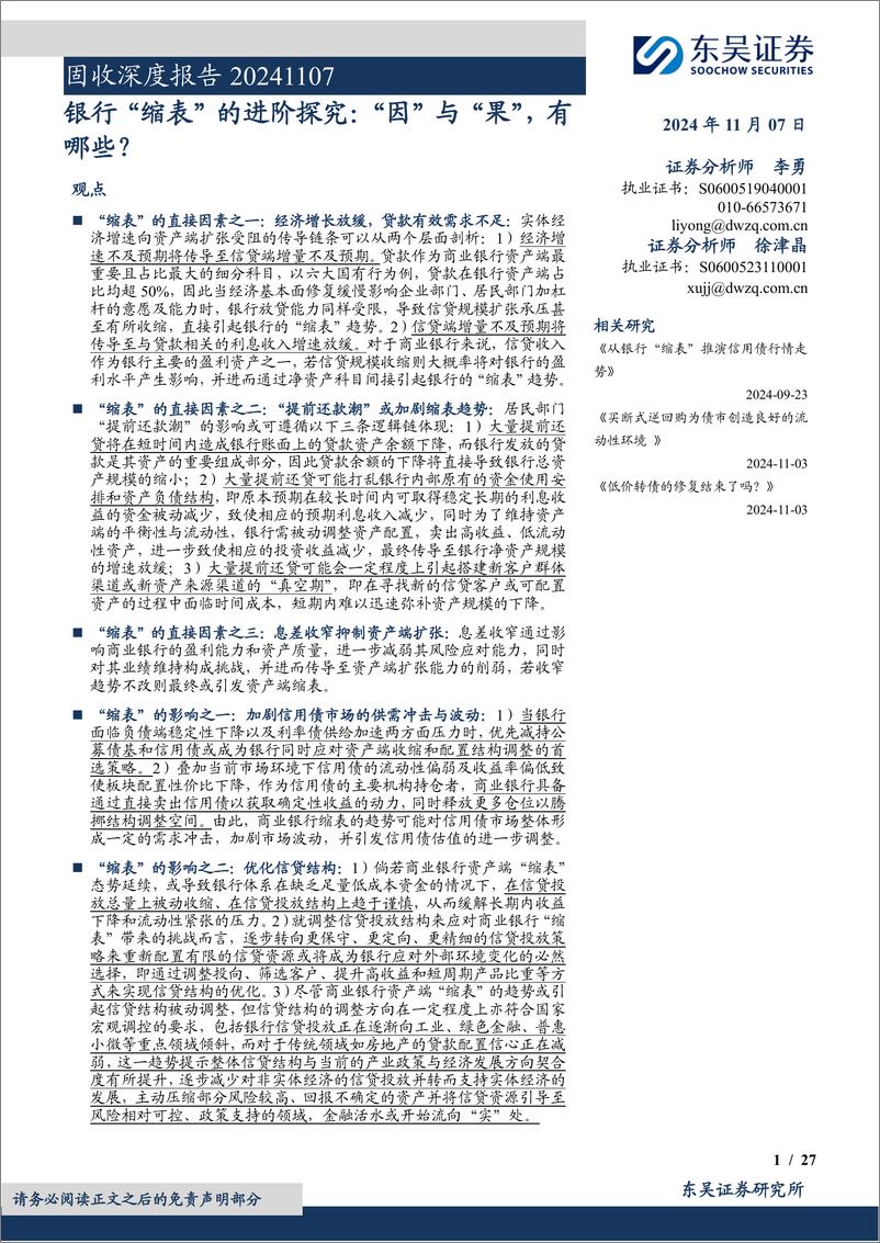 《固收深度报告：银行“缩表”的进阶探究，“因”与“果”，有哪些？-241107-东吴证券-27页》 - 第1页预览图