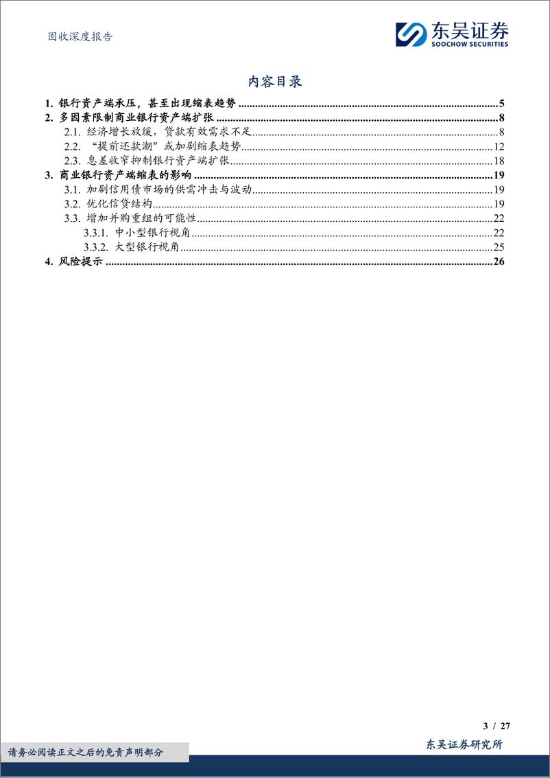 《固收深度报告：银行“缩表”的进阶探究，“因”与“果”，有哪些？-241107-东吴证券-27页》 - 第3页预览图