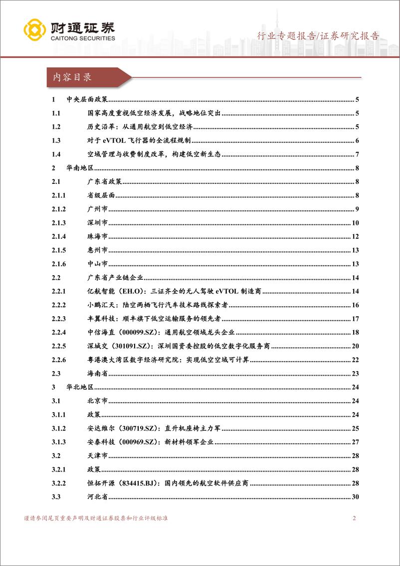 《国防军工行业按图索骥：构架低空从政策端到产业链的桥梁(系列之一：华南、华北篇)-240827-财通证券-32页pdf》 - 第2页预览图