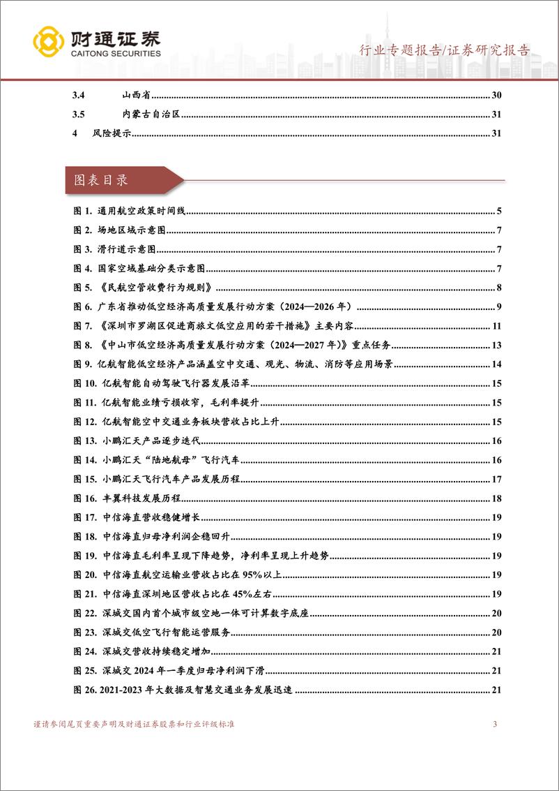 《国防军工行业按图索骥：构架低空从政策端到产业链的桥梁(系列之一：华南、华北篇)-240827-财通证券-32页pdf》 - 第3页预览图