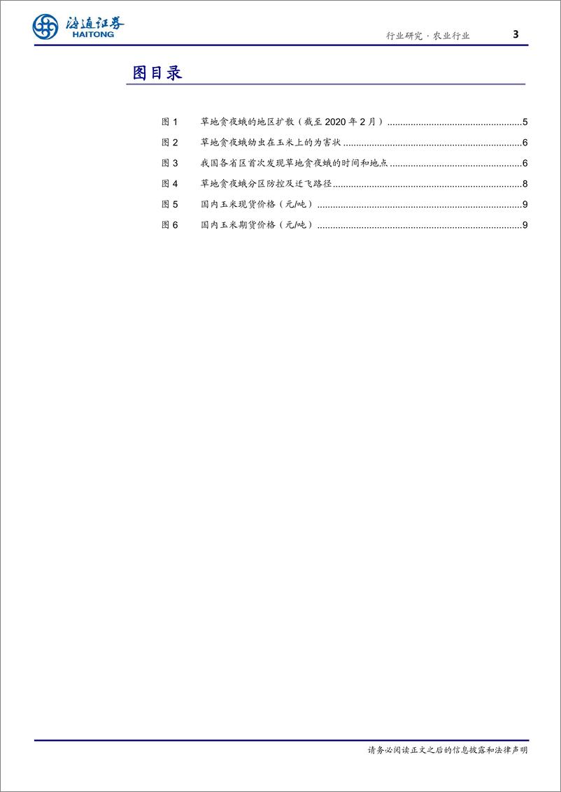 《农业：草地贪夜蛾定殖我国，后期虫害威胁不容小觑-20200325-海通证券-13页》 - 第4页预览图